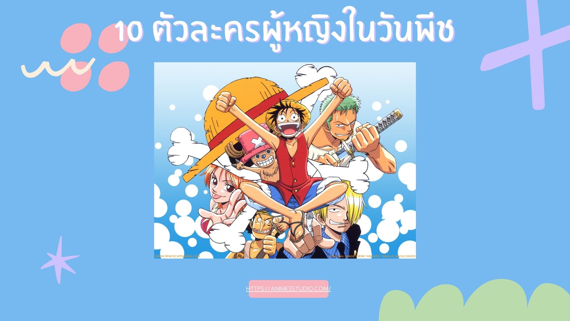10 ตัวละครผู้หญิงในวันพีช
